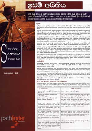 sanvada 01 sinhala